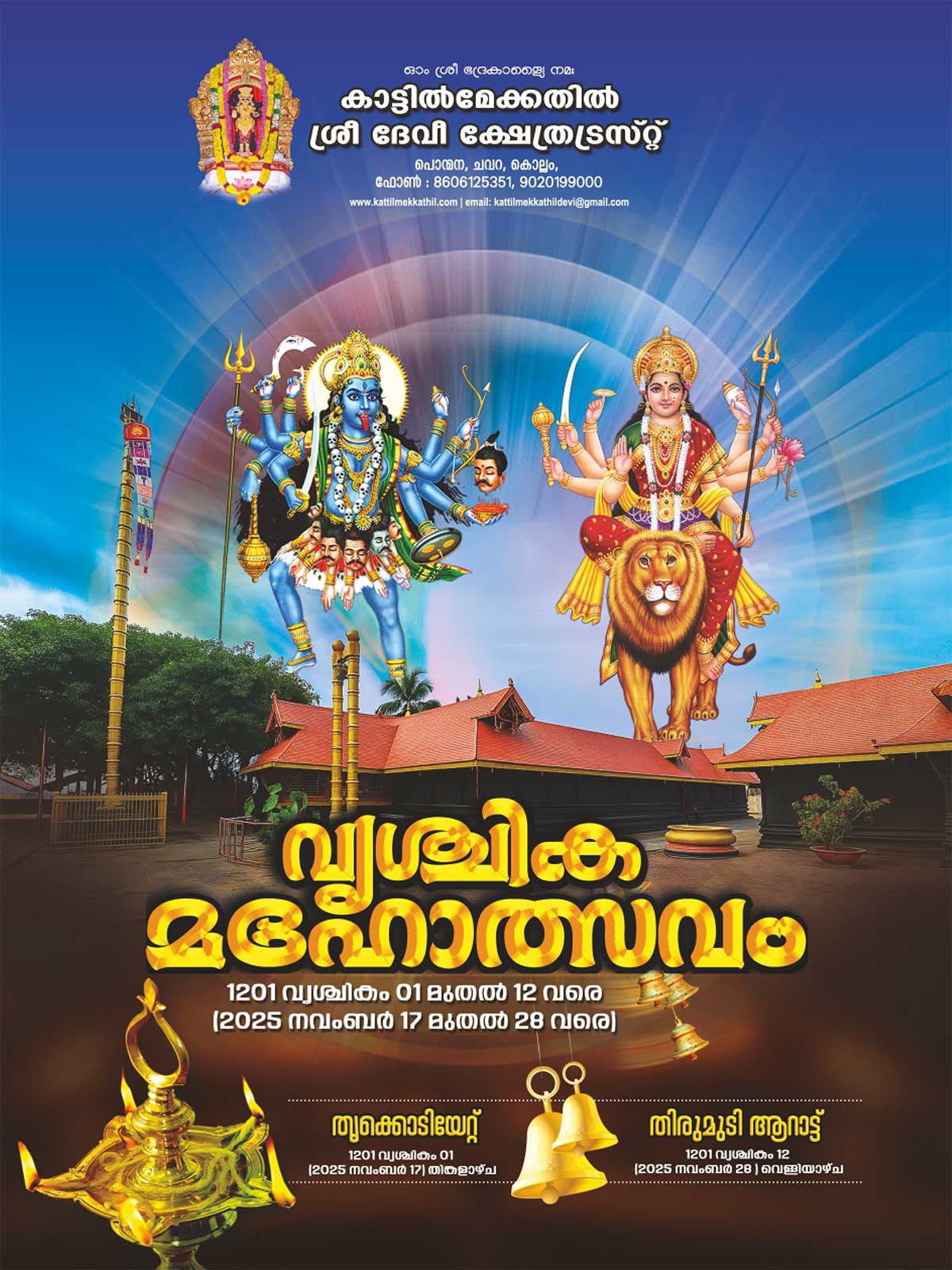 Vrischika Maholsavam 2025