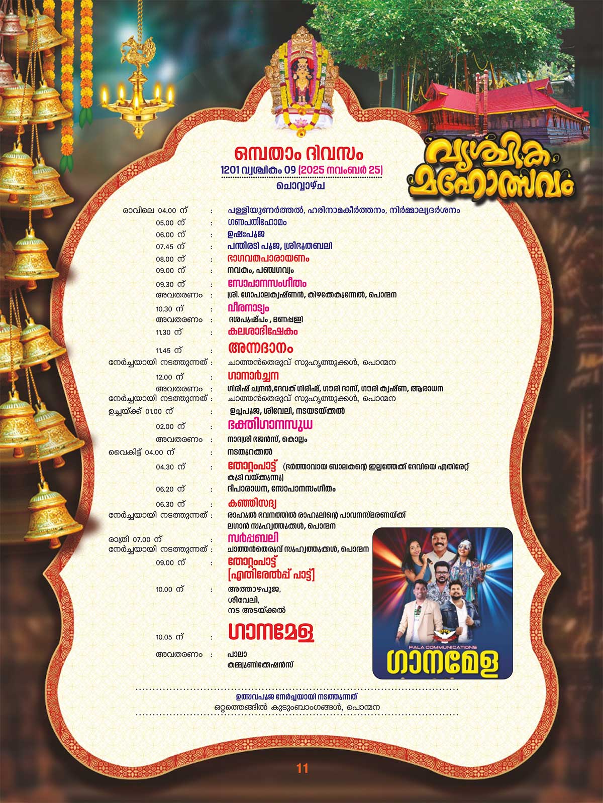 Vrischika Maholsavam 2025