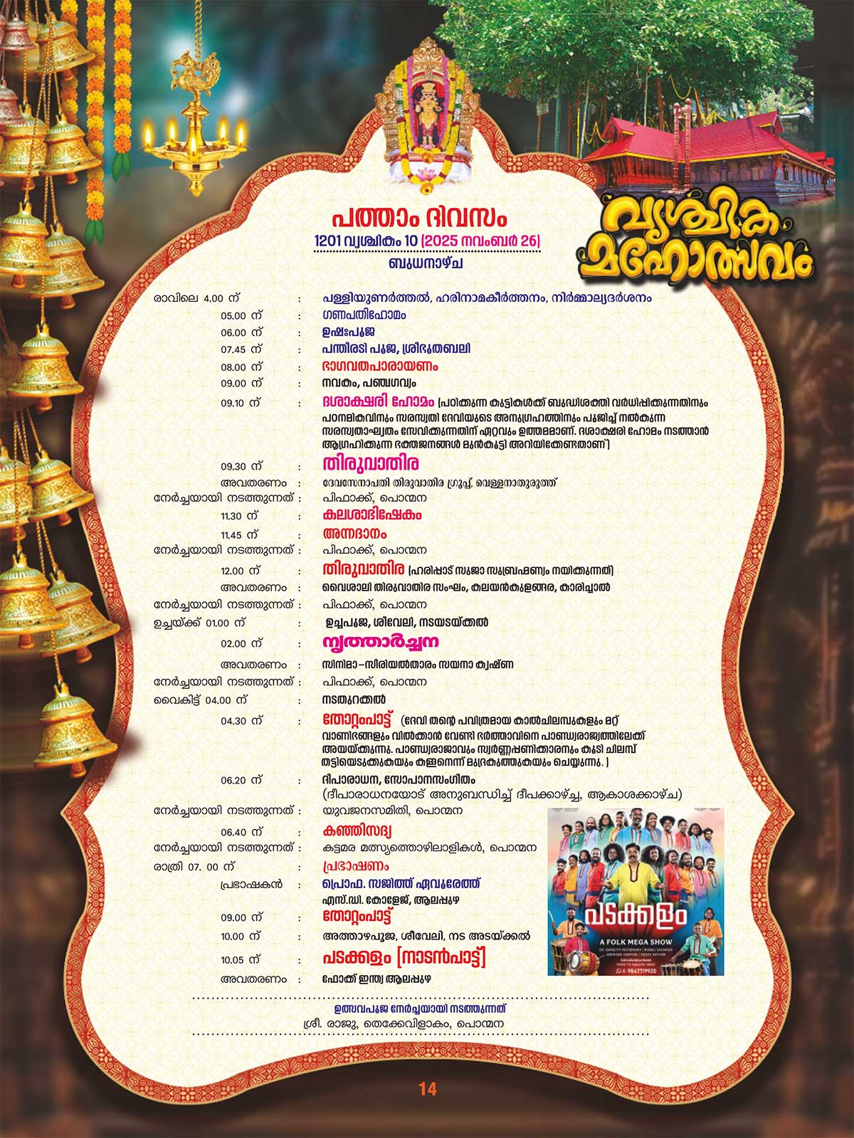 Vrischika Maholsavam 2025