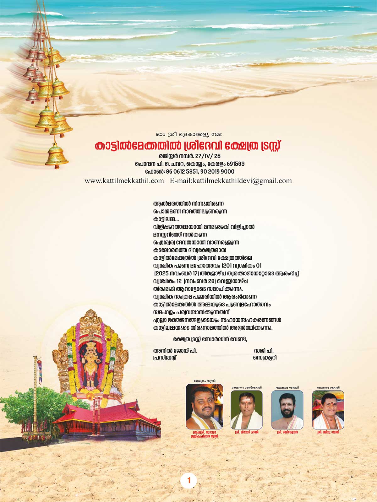 Vrischika Maholsavam 2025